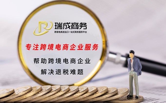 深圳跨境电商出口退税服务